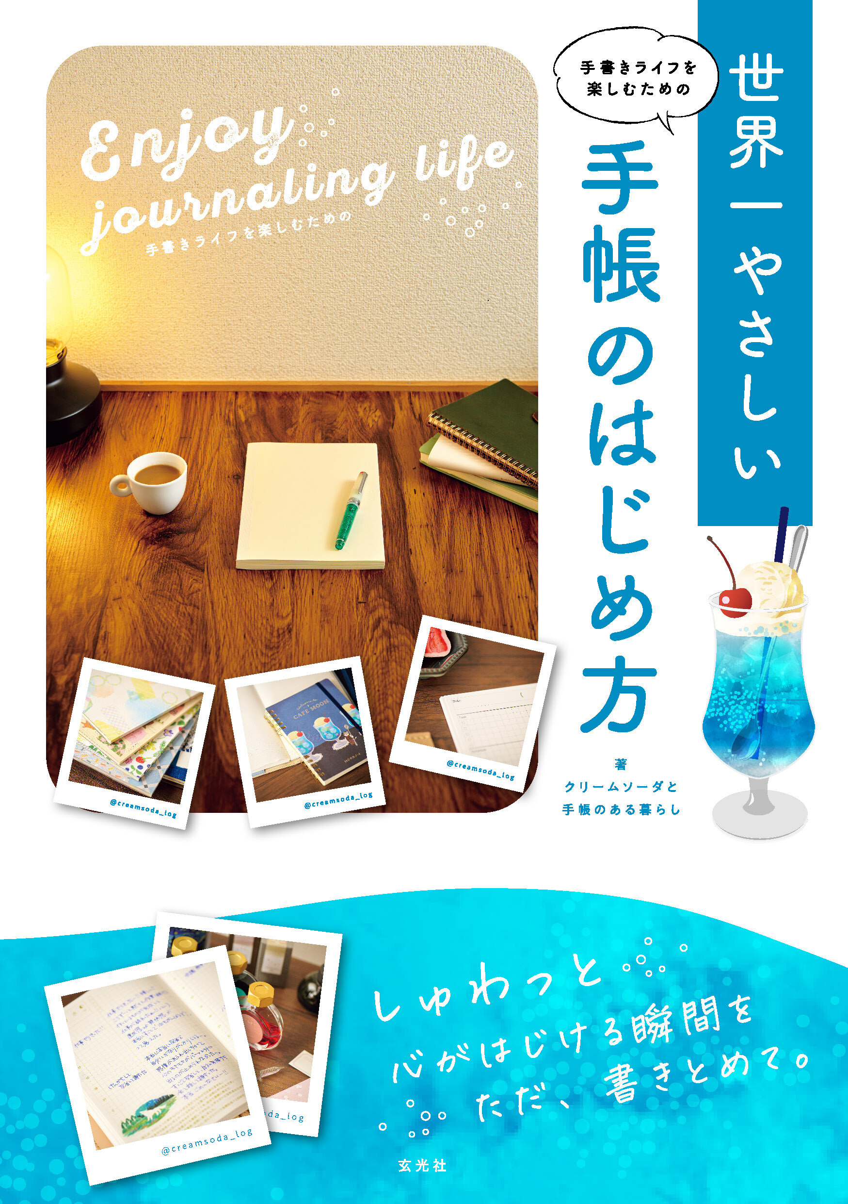 手書きライフを楽しむための　世界一やさしい手帳のはじめ方