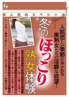 素人告白スペシャル 冬のほっこり熟女体験