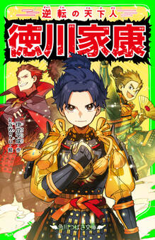 逆転の天下人