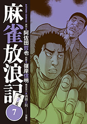 麻雀放浪記 風雲篇 ： 7