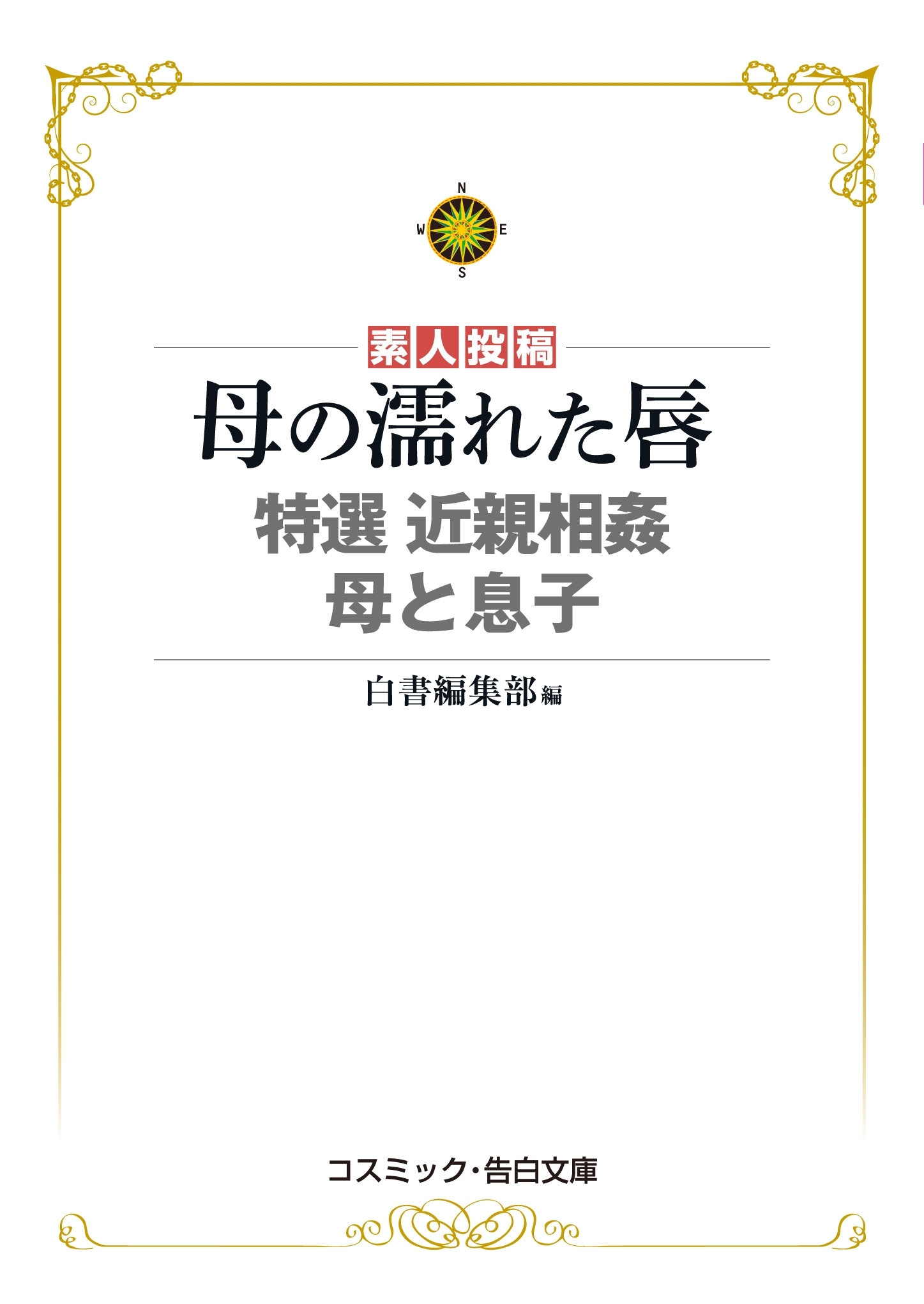 母の濡れた唇　特選 近親相姦　母と息子
