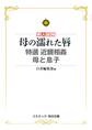 母の濡れた唇 特選 近親相姦 母と息子
