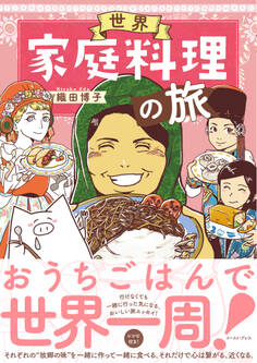 世界家庭料理の旅