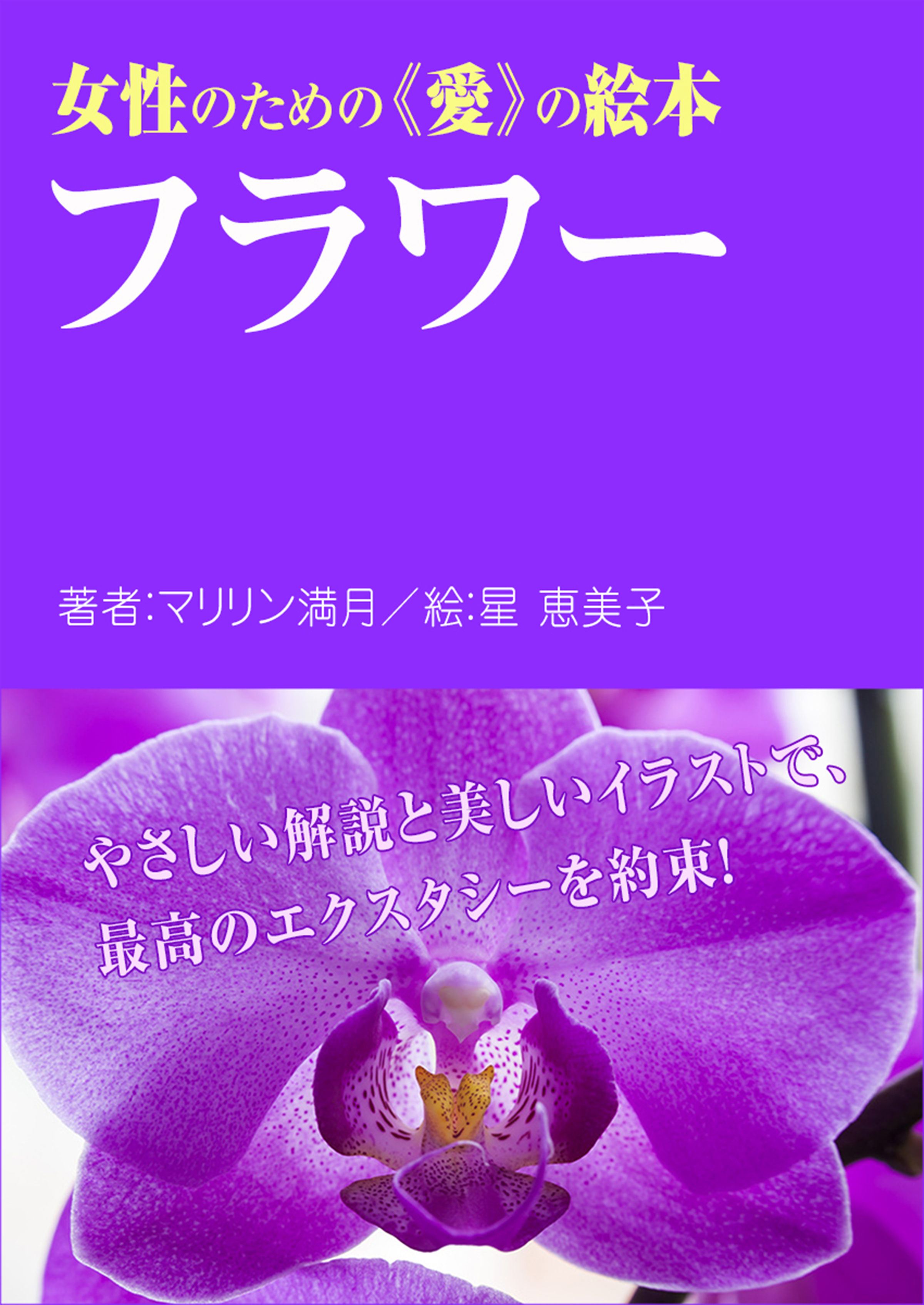 女性のための愛の絵本　フラワー