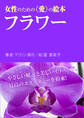女性のための愛の絵本 フラワー