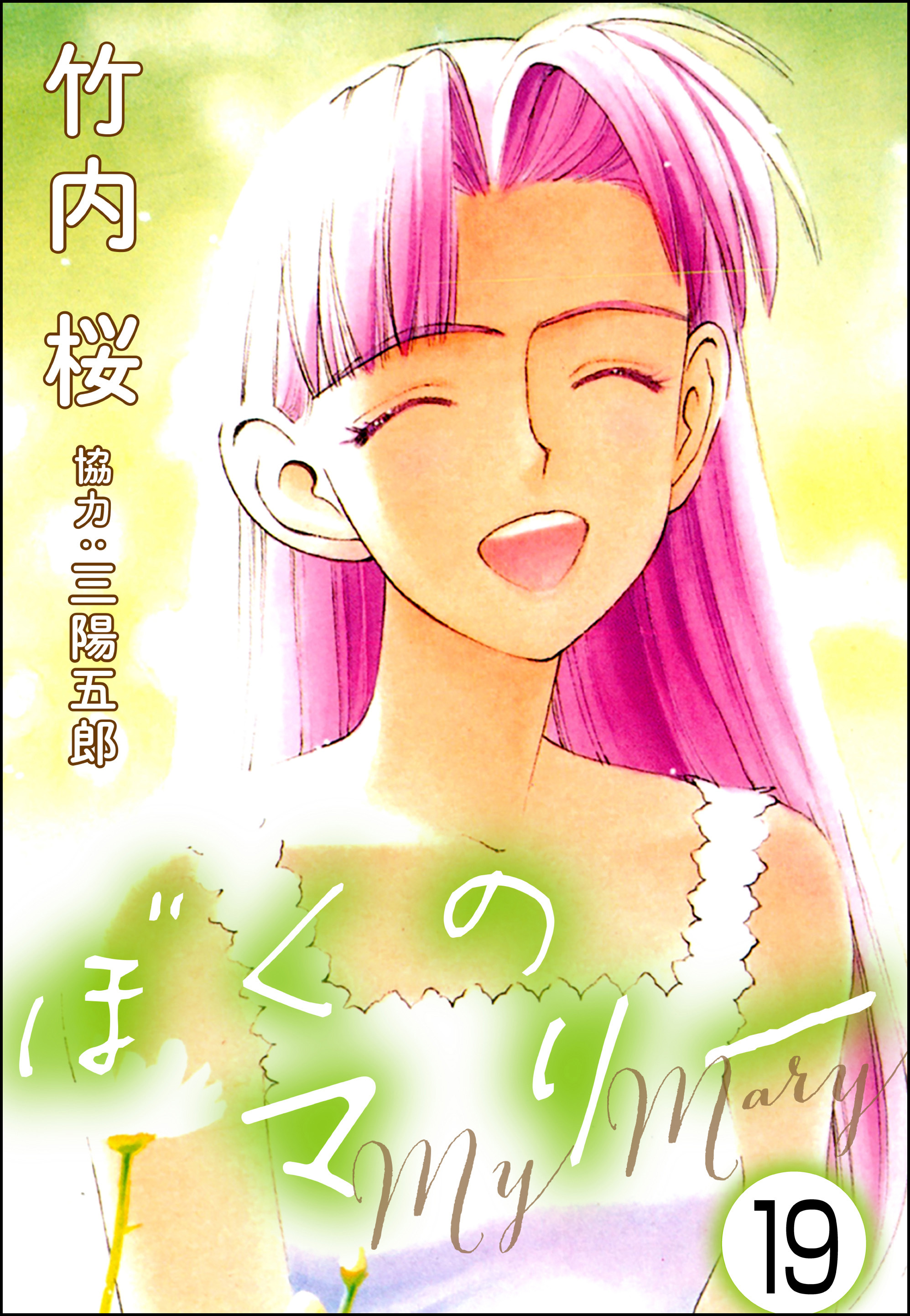 ぼくのマリー（分冊版）　【第19話】