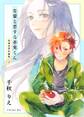 【期間限定 無料お試し版】初期恋愛短編集 上巻 -先輩と恋する赤鬼くん-