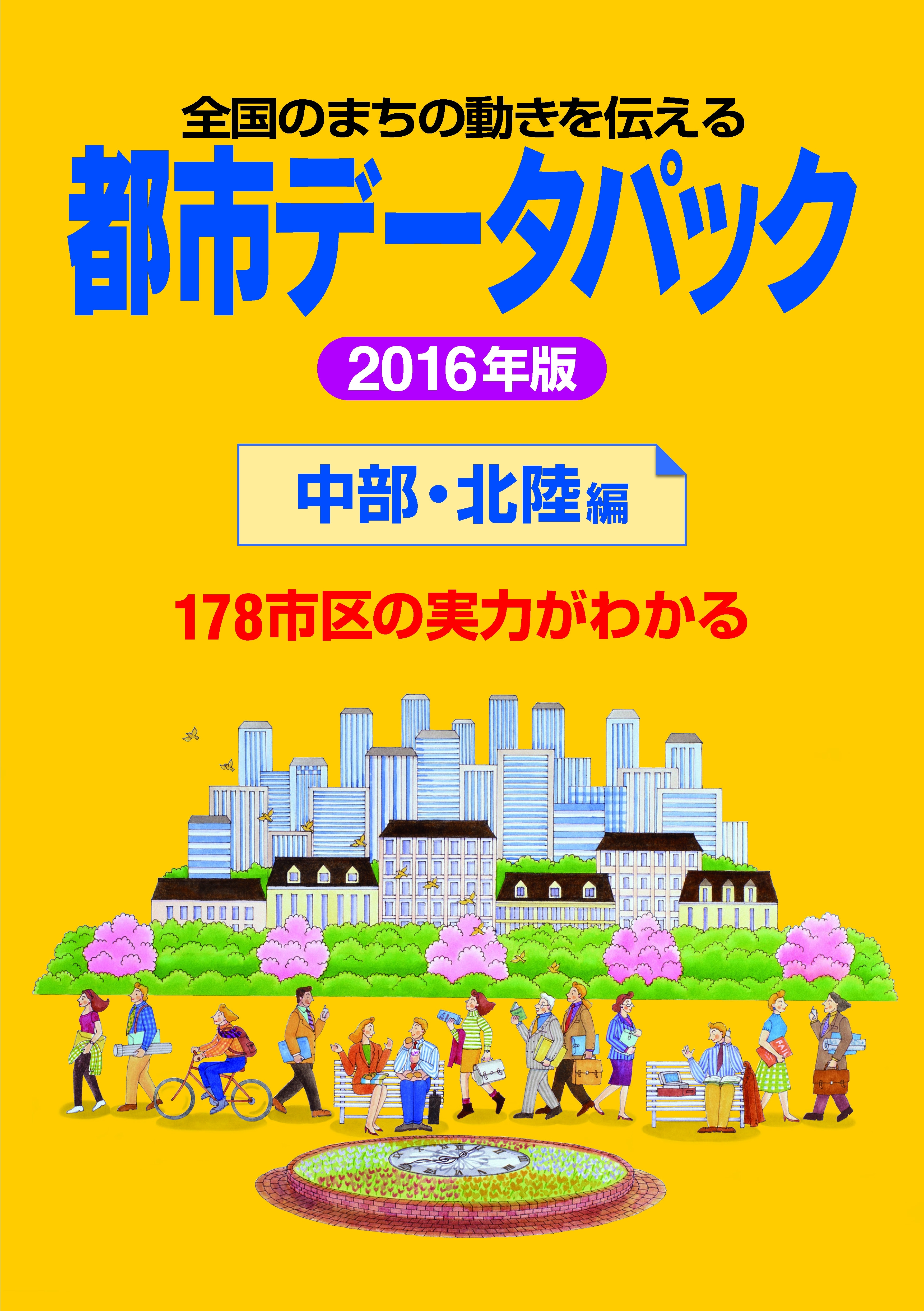 都市データパック　2016年版　中部・北陸編