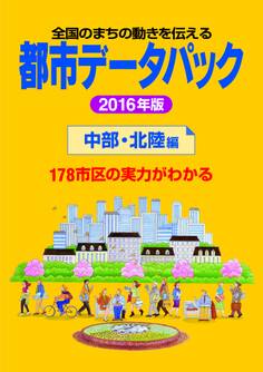 都市データパック 2016年版 中部・北陸編