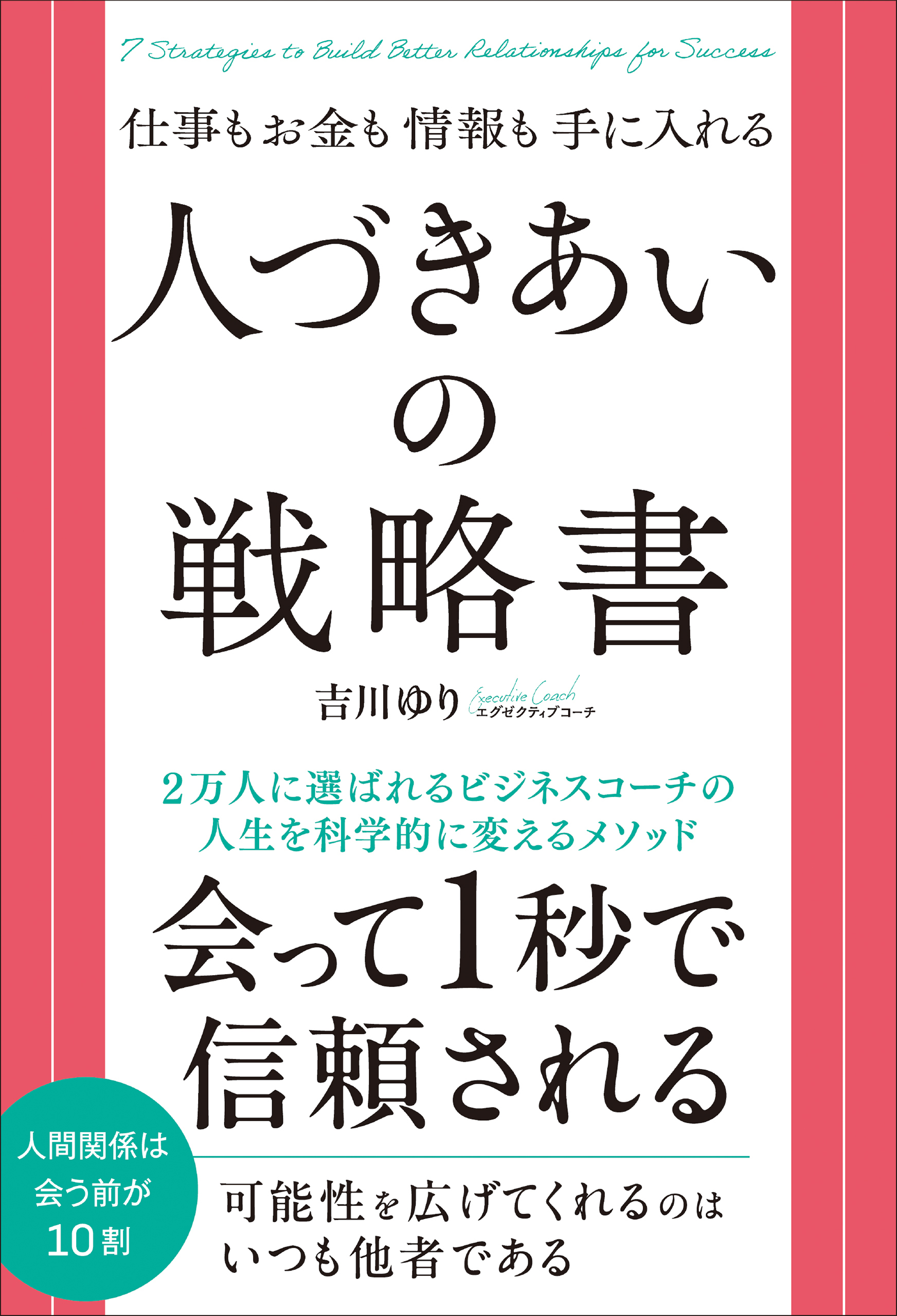 人づきあいの戦略書