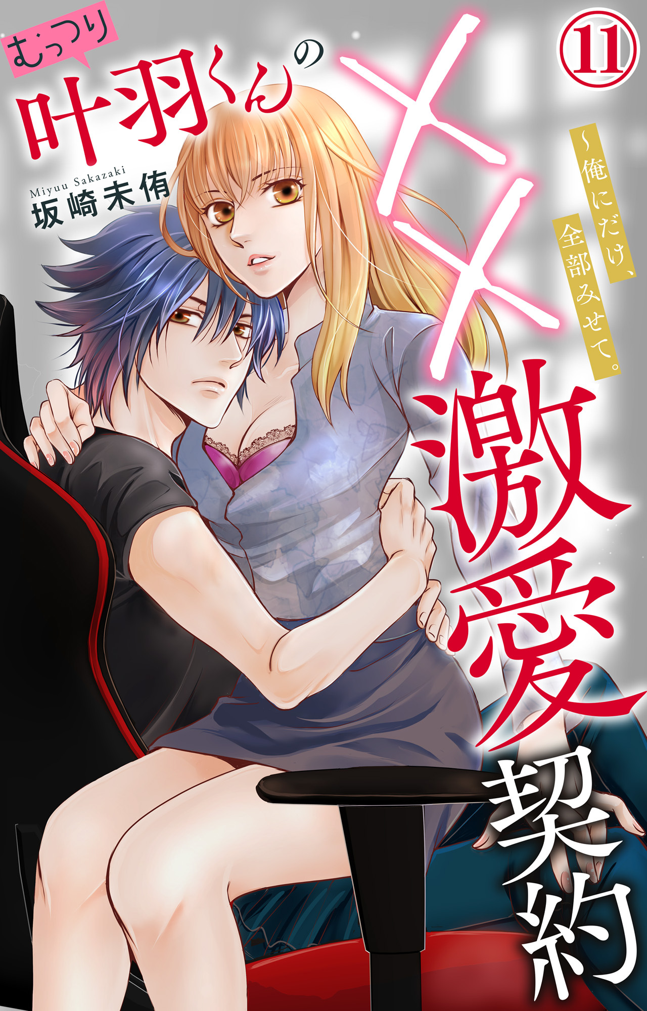むっつり叶羽くんの××激愛契約～俺にだけ、全部みせて。 11