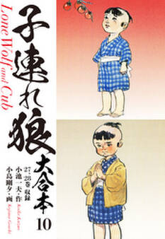 子連れ狼 大合本