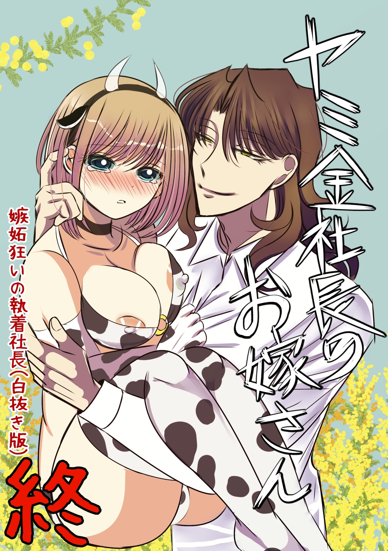 ヤミ金社長のお嫁さん