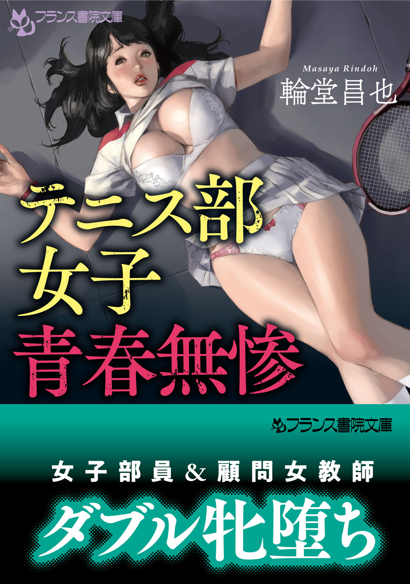 テニス部女子、青春無惨