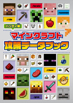 ハンディ版 マインクラフト 攻略データブック