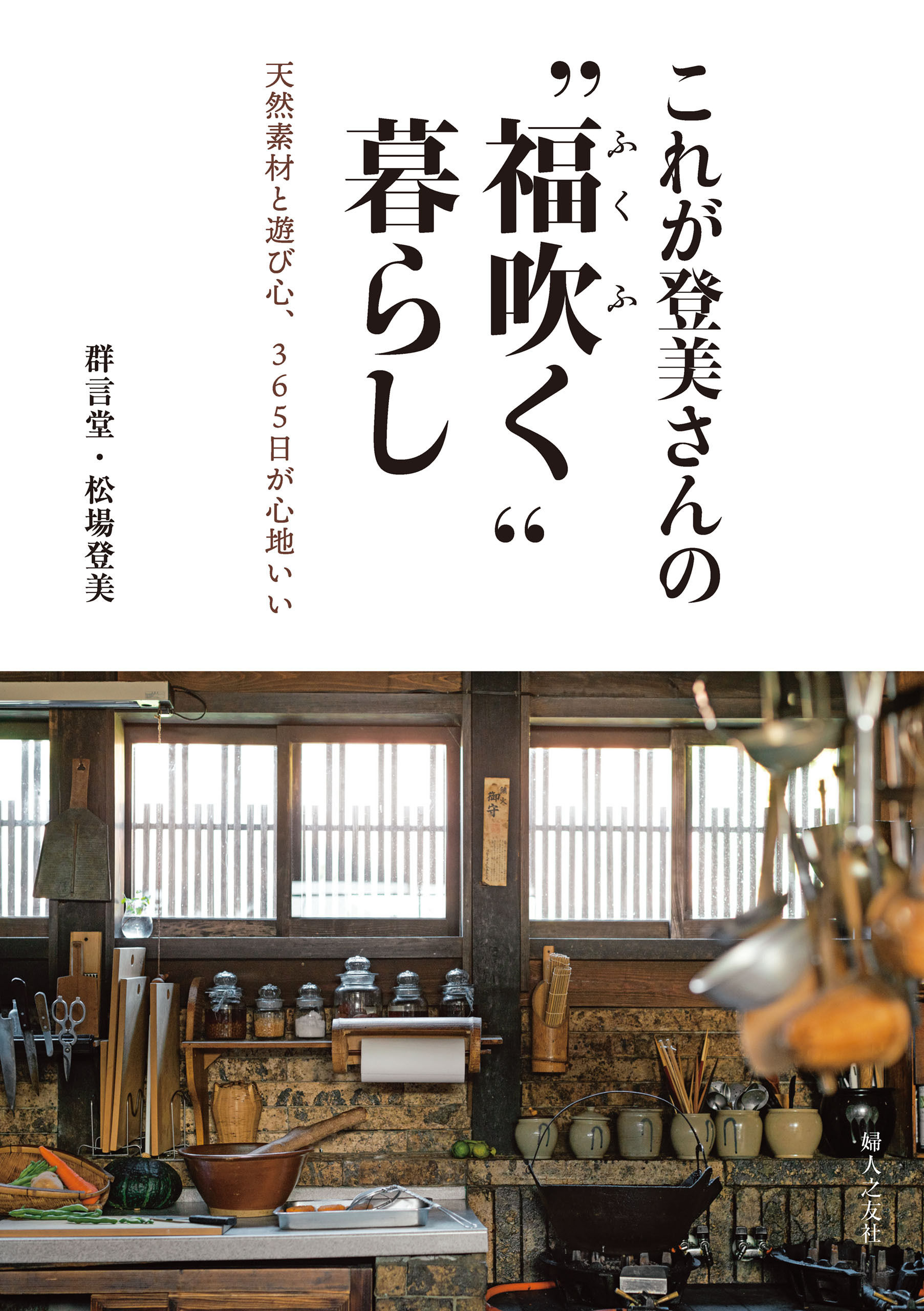 これが登美さんの“福吹く”暮らし