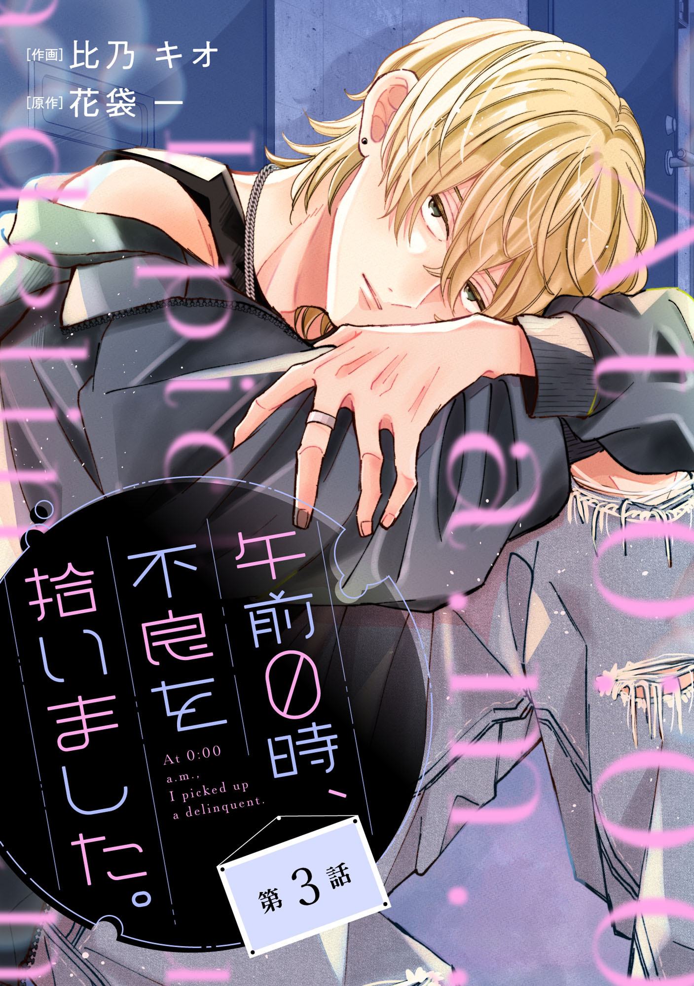 noicomi 午前０時、不良を拾いました。（分冊版）3話