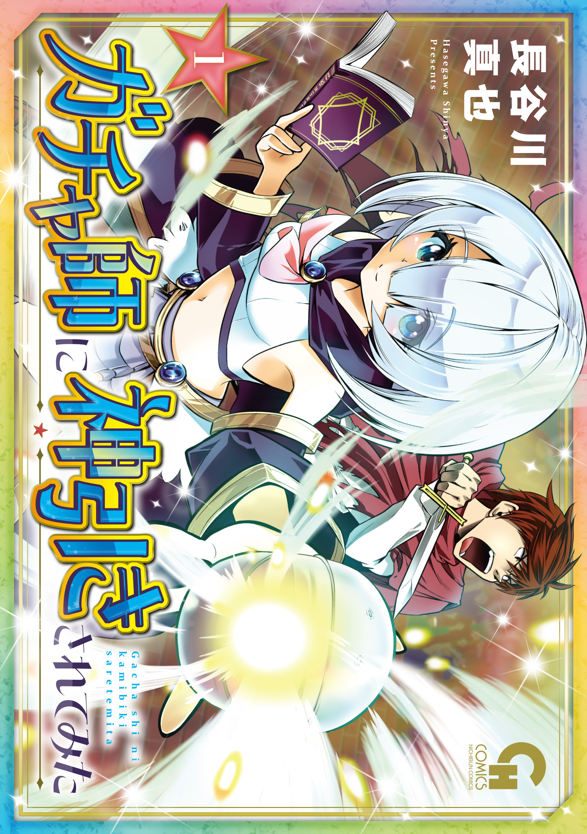 【期間限定　無料お試し版】ガチャ師に神引きされてみた 1