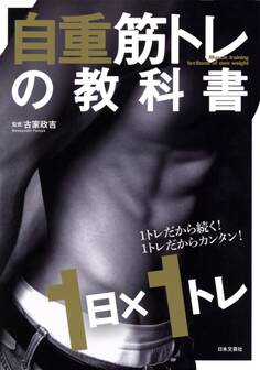 自重筋トレの教科書