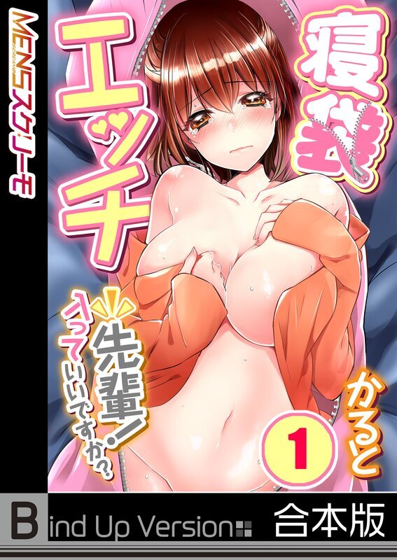 寝袋エッチ～先輩!入っていいですか?《合本版》(1)