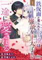 【期間限定 無料お試し版】鉄仮面と罵られた令嬢は強欲な王太子から一途に愛される(1)