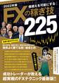 2022年版 FXの稼ぎ技(SBI)