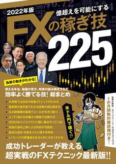 2022年版 FXの稼ぎ技(SBI)