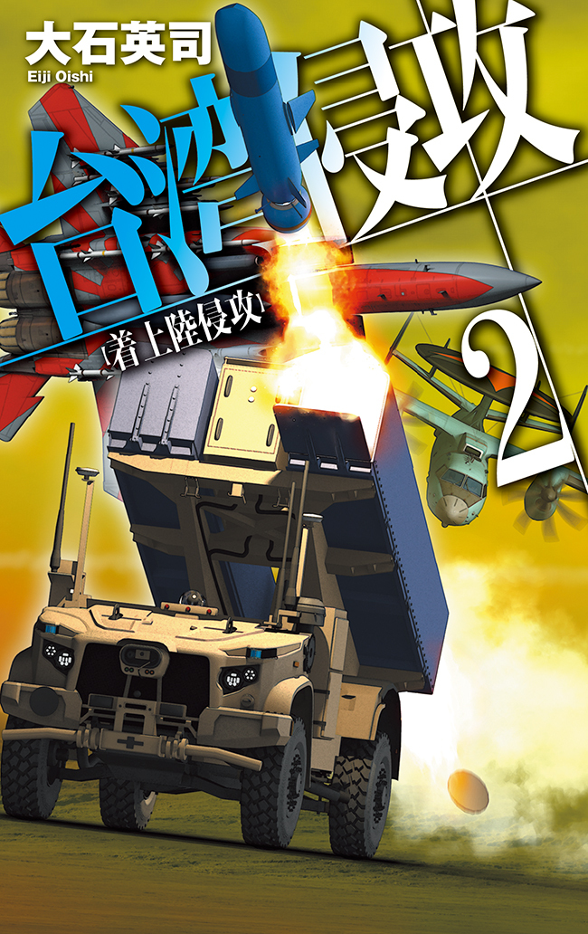 台湾侵攻２　着上陸侵攻