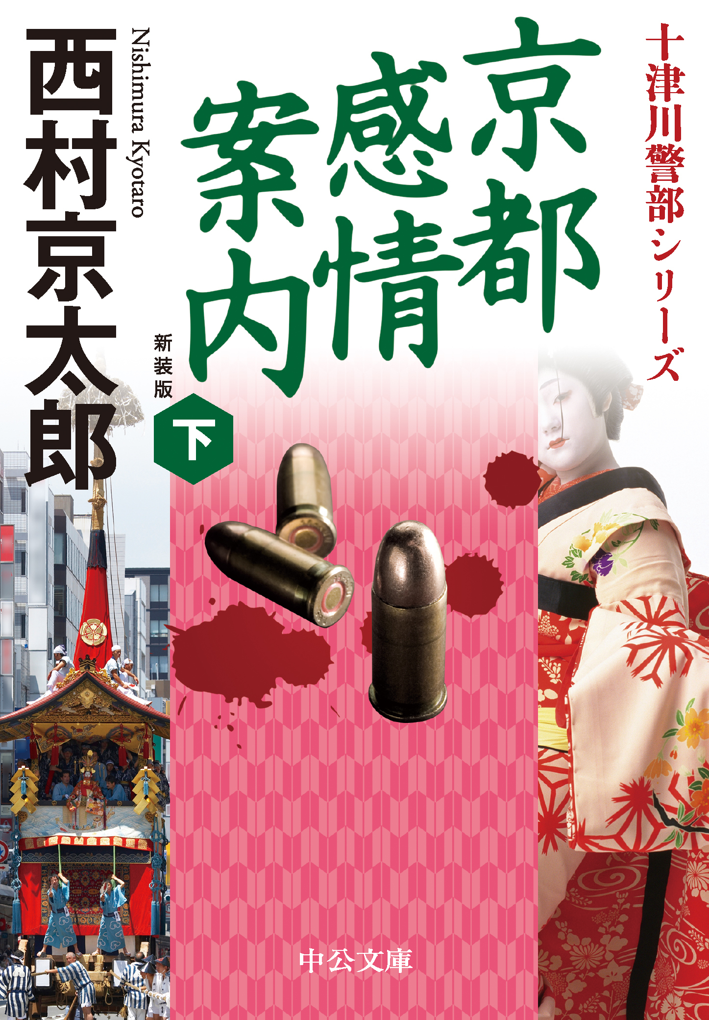 京都感情案内（下）　新装版