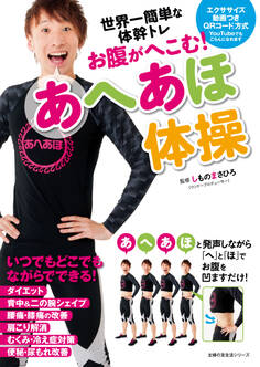 お腹がへこむ!あへあほ体操