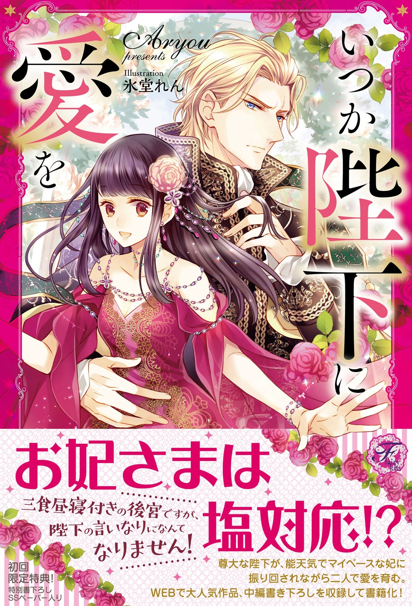 いつか陛下に愛を【初回限定SS付】【イラスト付】