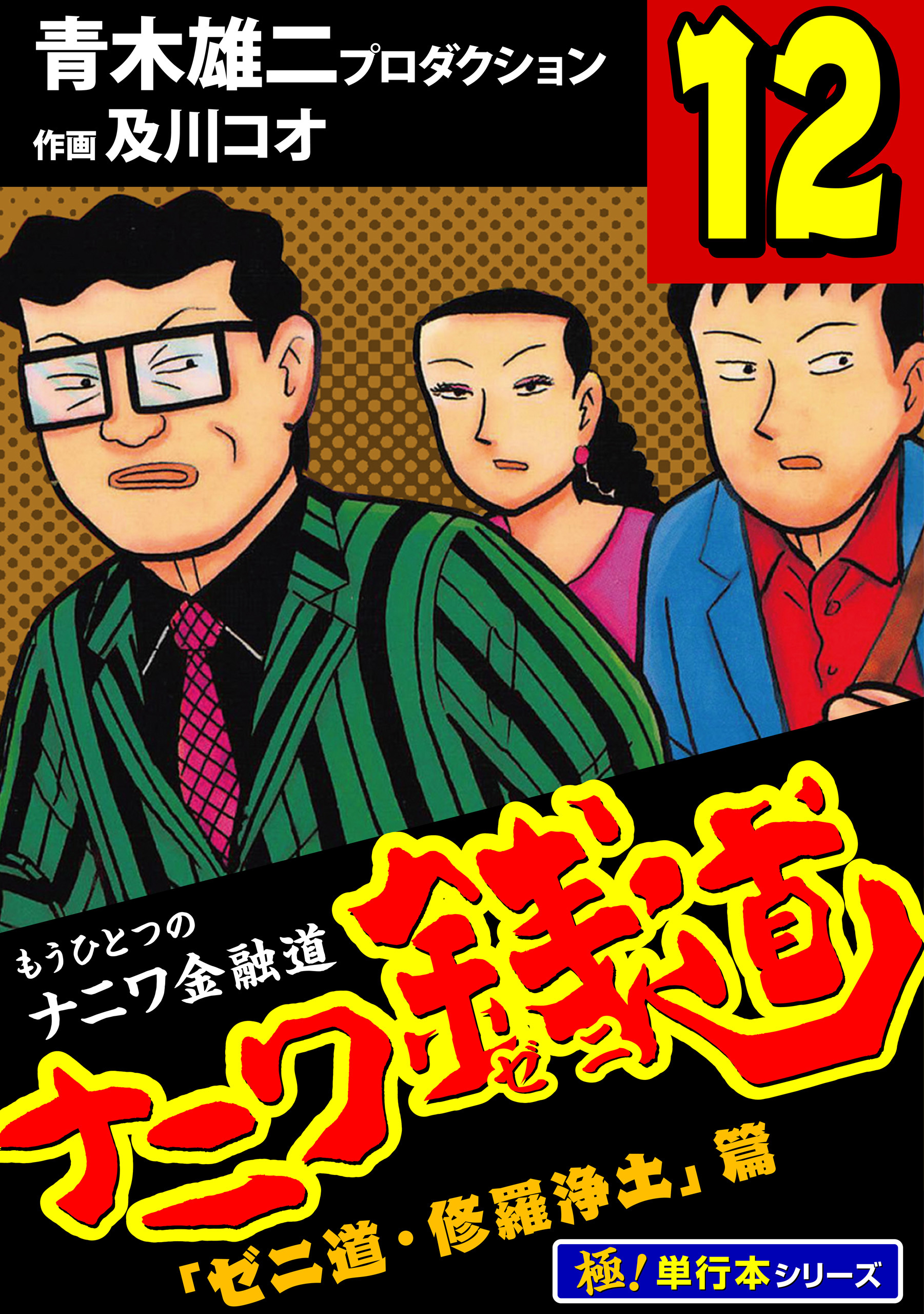 ナニワ銭道―もうひとつのナニワ金融道【極！単行本シリーズ】12巻