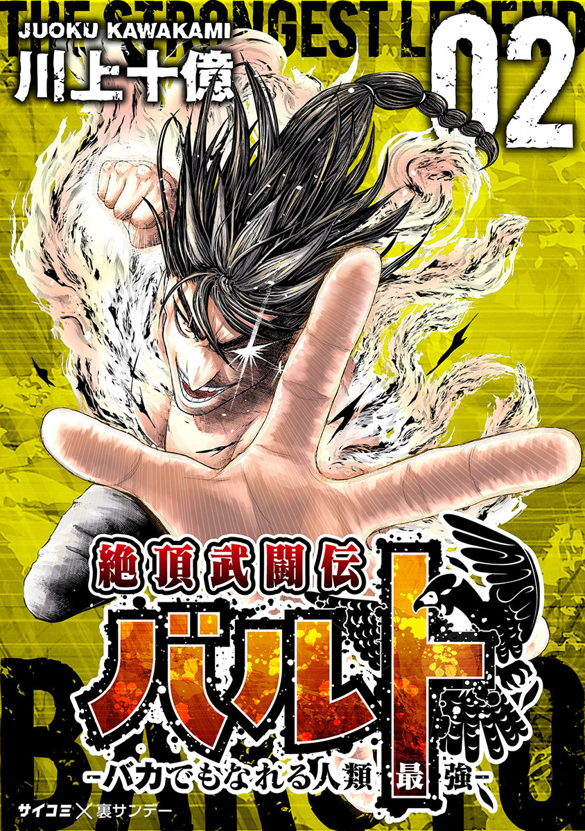 【期間限定　無料お試し版　閲覧期限2026年7月30日】絶頂武闘伝バルト -バカでもなれる人類最強- 2