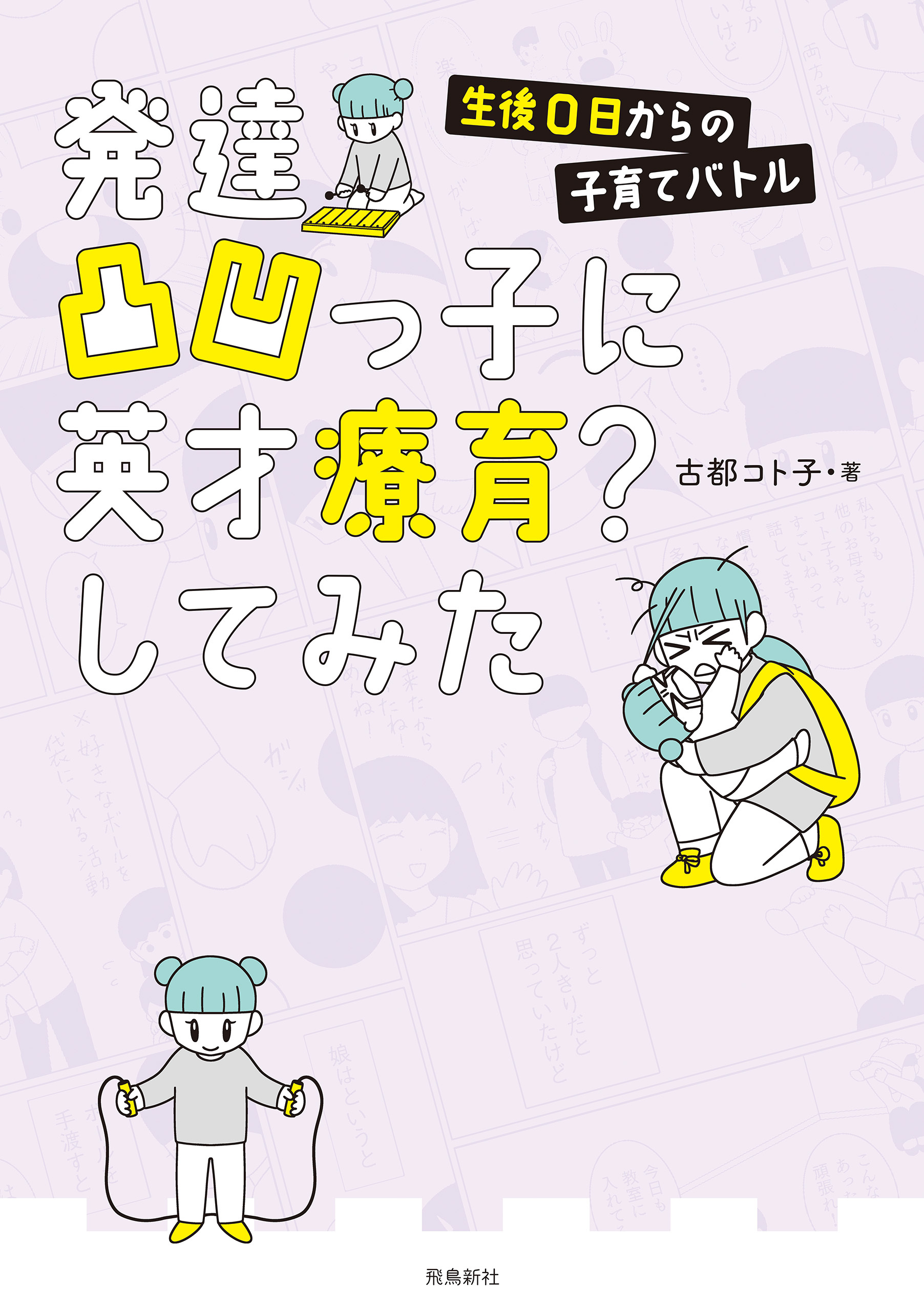【期間限定　無料お試し版】発達凸凹っ子に英才療育？してみた 生後0日からの子育てバトル【分冊版】（1）