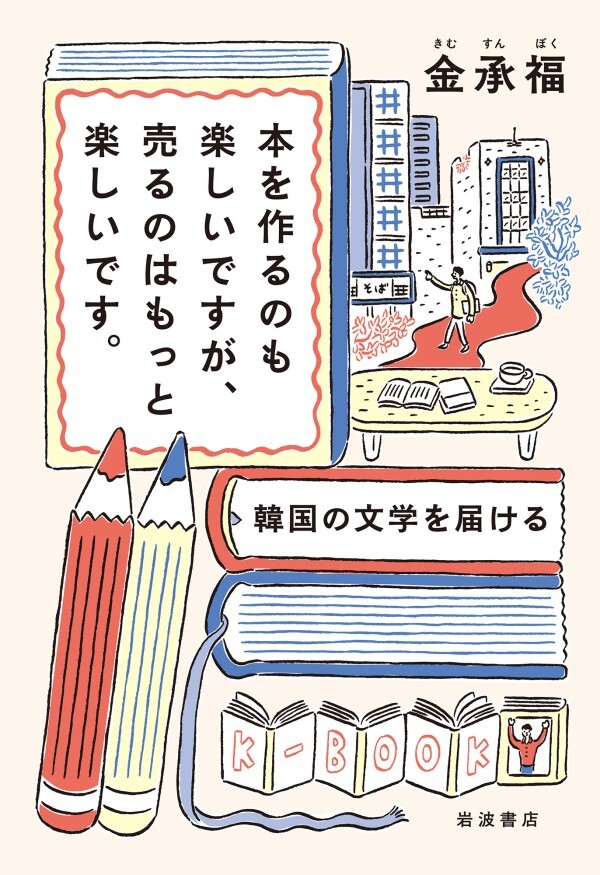 本を作るのも楽しいですが、売るのはもっと楽しいです。 韓国の文学を届ける