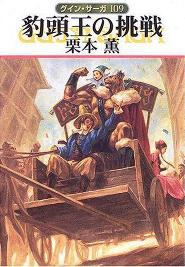 グイン・サーガ109　豹頭王の挑戦