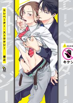 【期間限定 試し読み増量版 閲覧期限2025年12月31日】エレベーター・ストラテジー