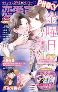 恋愛宣言PINKY
