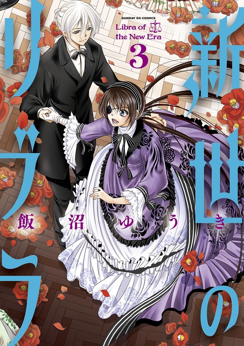 新世のリブラ　3