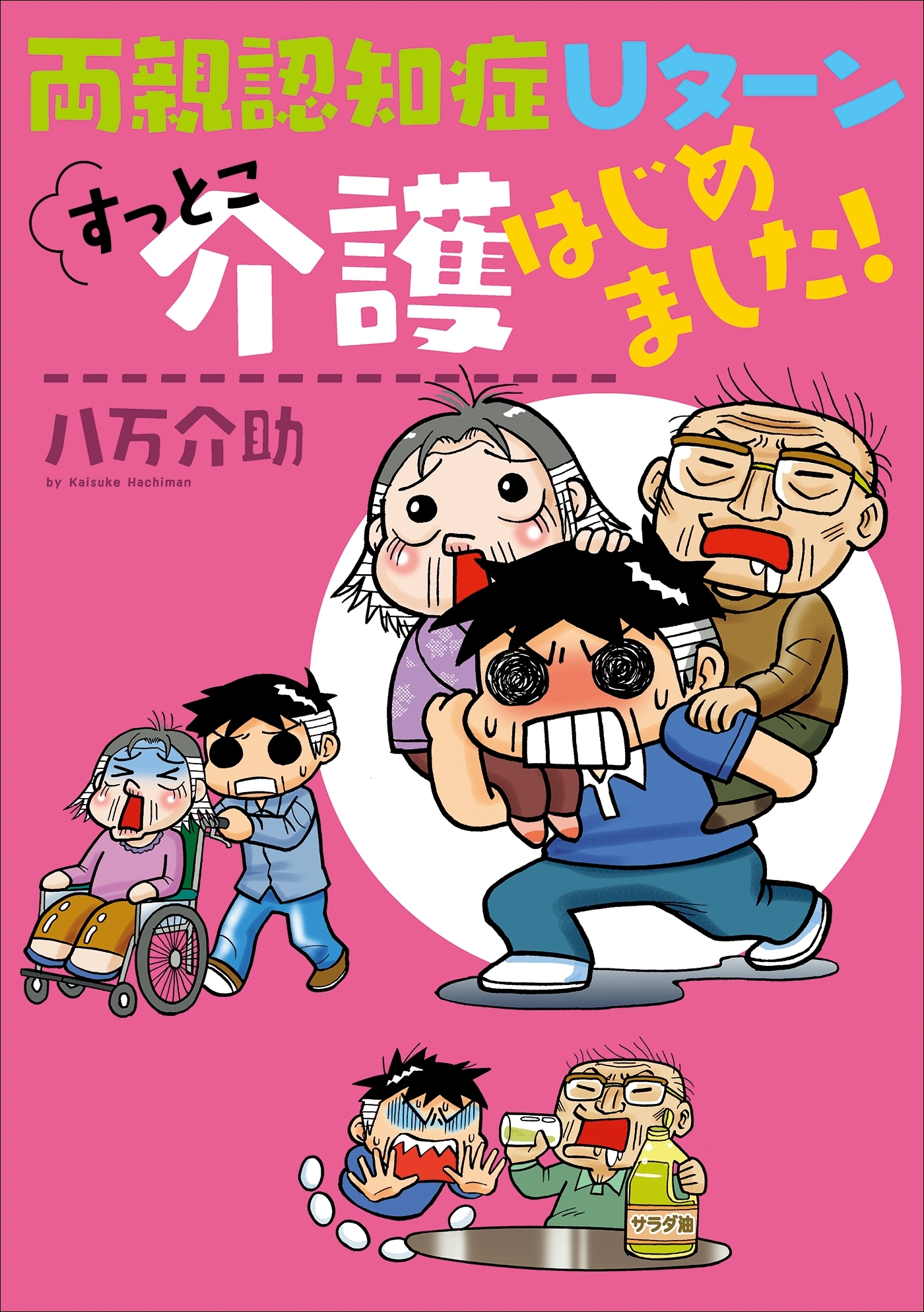 すっとこ介護はじめました！