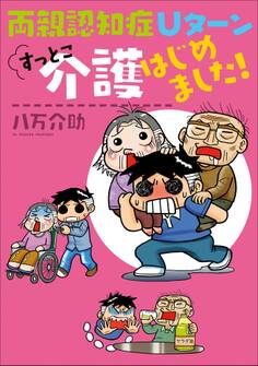 すっとこ介護はじめました!