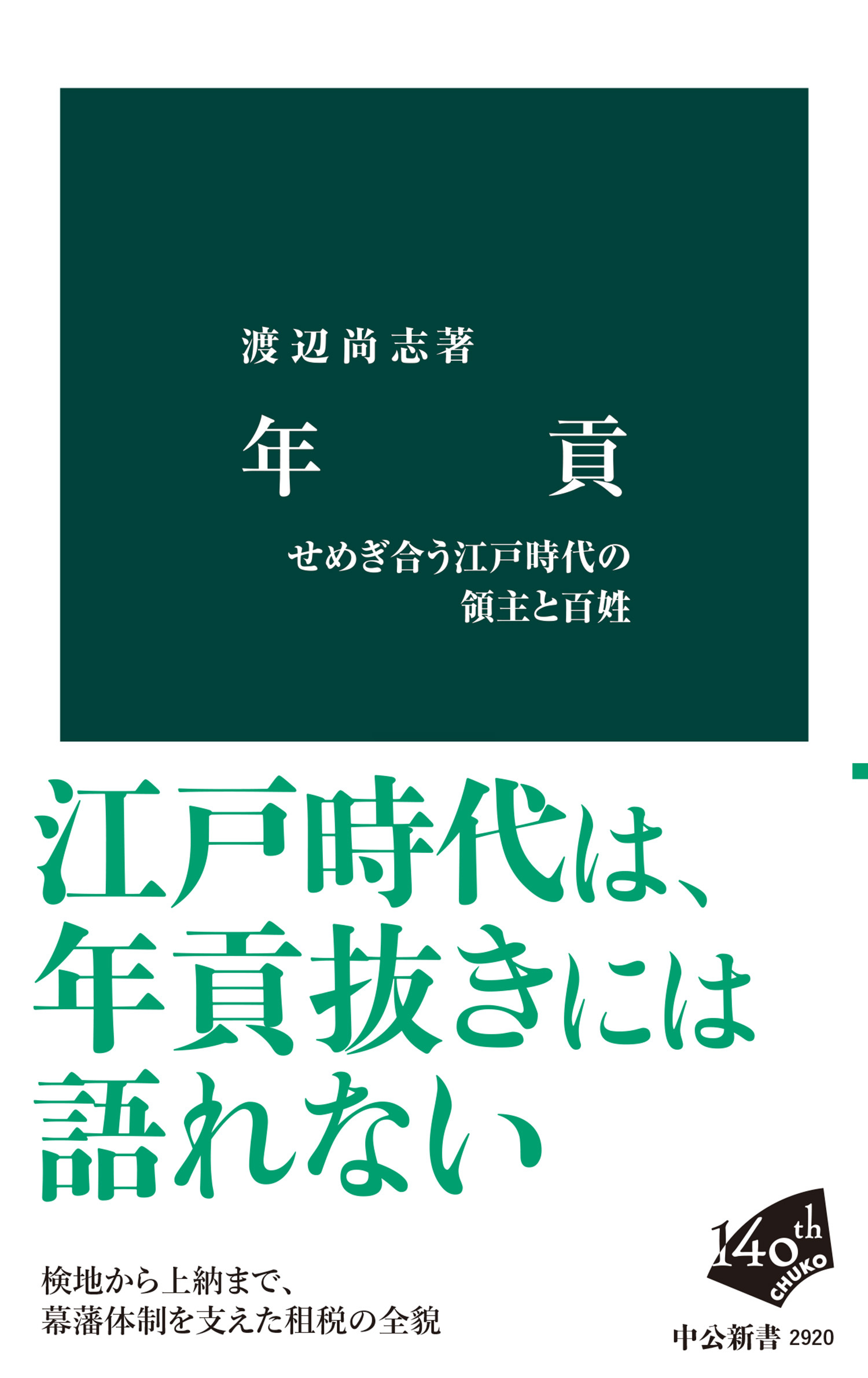 年貢　せめぎ合う江戸時代の領主と百姓