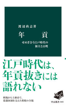 年貢 せめぎ合う江戸時代の領主と百姓