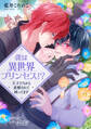 コミックマズル 僕は異世界プリンセス!?~王子たちから求婚されて困ってます~