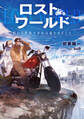 ロストワールド 終わる世界で少女は海をめざした