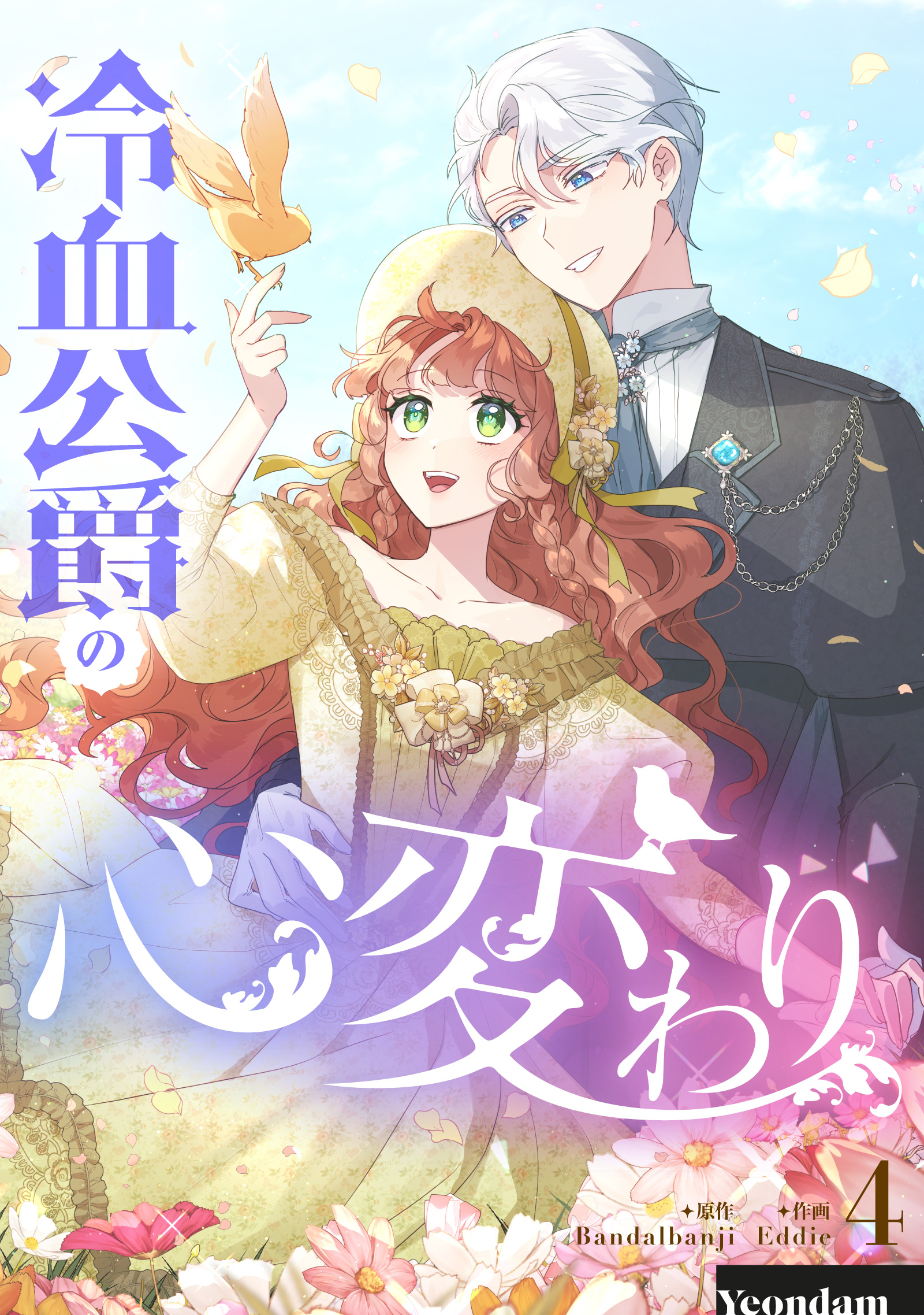 冷血公爵の心変わり 4