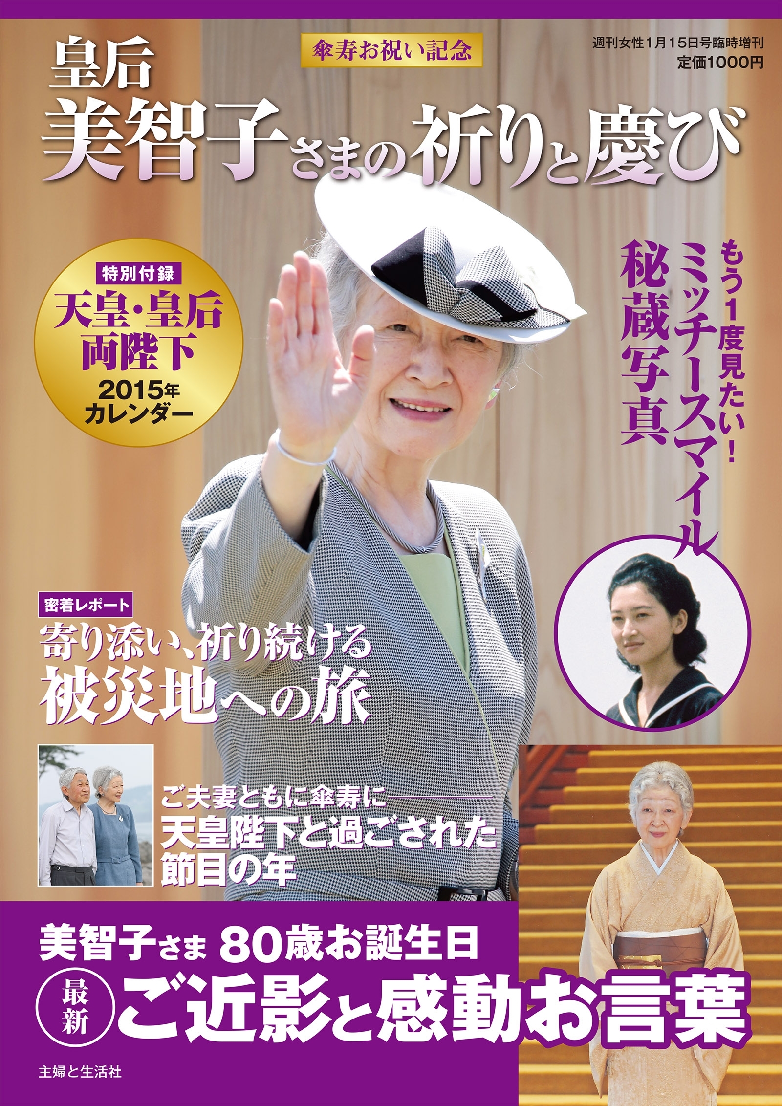 傘寿お祝い記念 皇后美智子さまの祈りと慶び