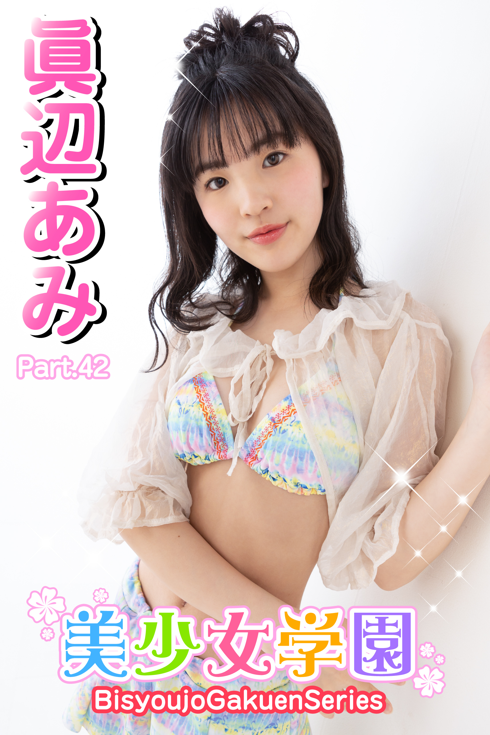 美少女学園　眞辺あみ　Part.42