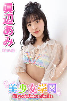 美少女学園 眞辺あみ Part.42