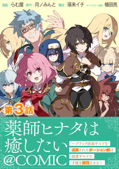 【単話版】薬師ヒナタは癒したい~ブラック医術ギルドを追放されたポーション師は商業ギルドで才能を開花させる~@COMIC 第3話
